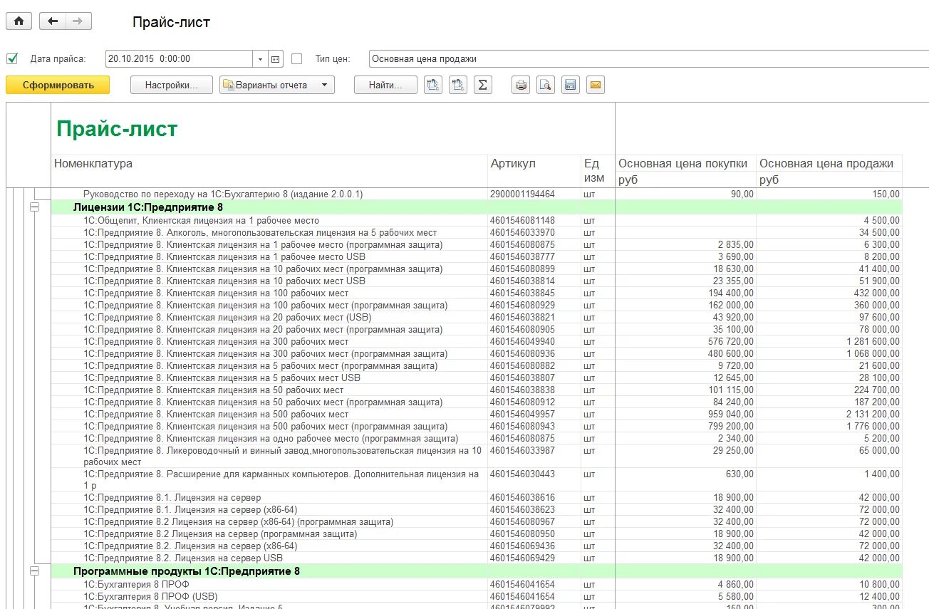 Прайс лист садовый центр 40 лет победы. Отчет прайс лист. Прайс-лист в 1с 8.3 Бухгалтерия. Отчет прайс лист в 1с. Прайс лист лицензии 1с.