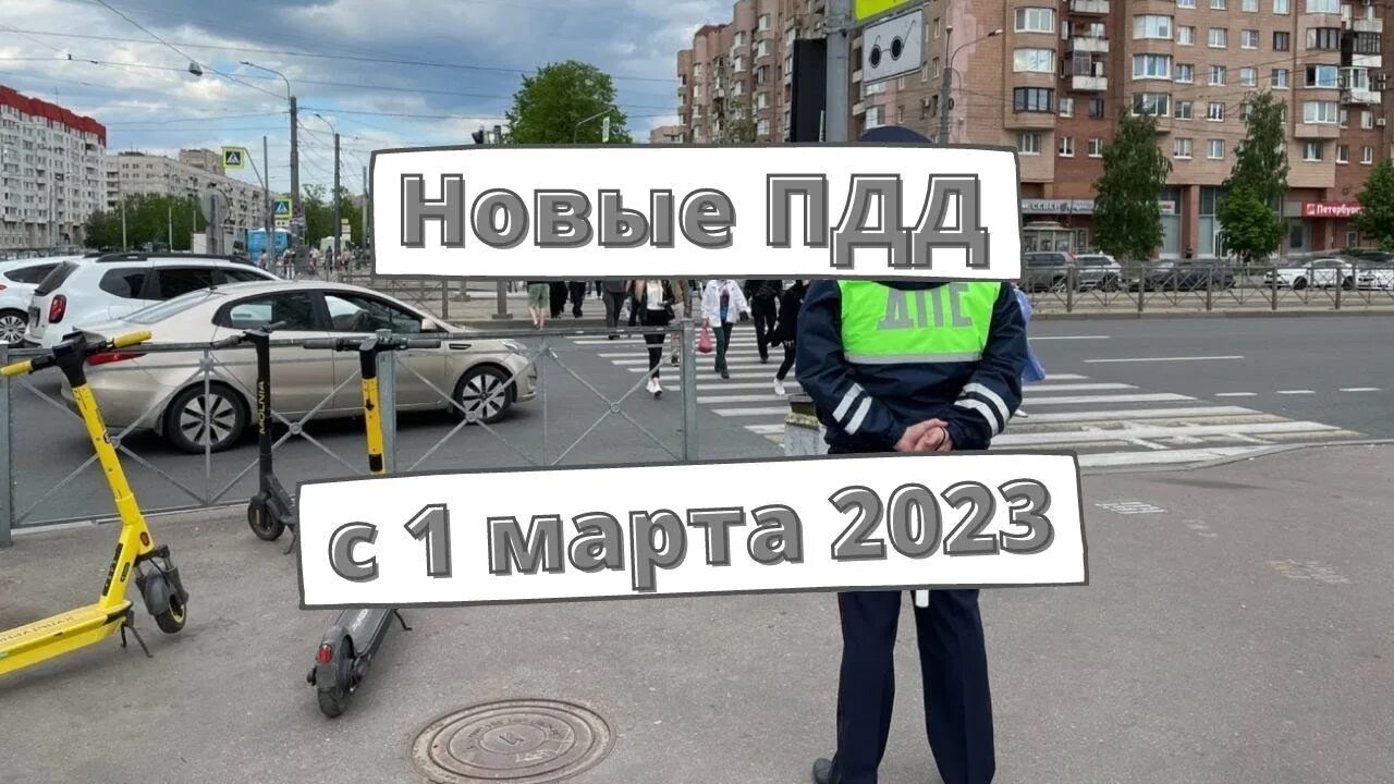 Изменения ПДД 2023. Штрафы ГИБДД 2023 изменения. Изменения в правилах 2014