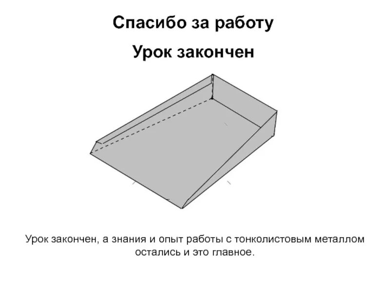 Развертка совка. Технологическая схема изделия из тонколистового металла. технологическая карта изготовления совка из металла. корпус хозяйственного совка чертеж развертки. технологическая карта совок металлический.