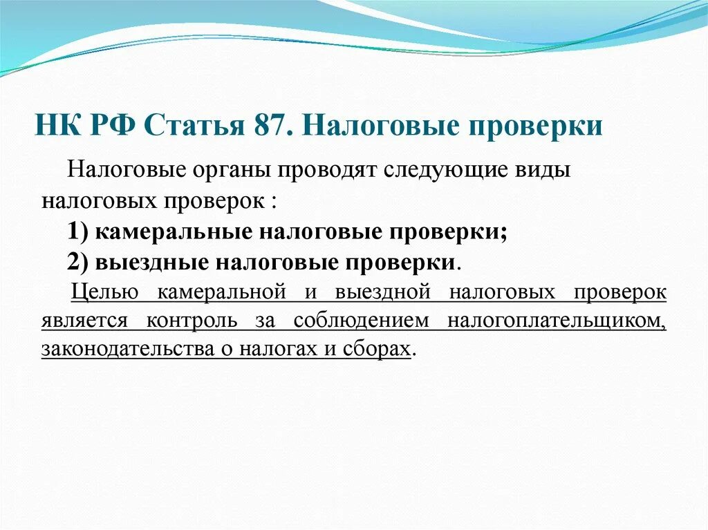 89 нк рф. Виды налоговых проверок. Статья 88 налогового кодекса. Статья 87 НК РФ. Виды налог проверок.