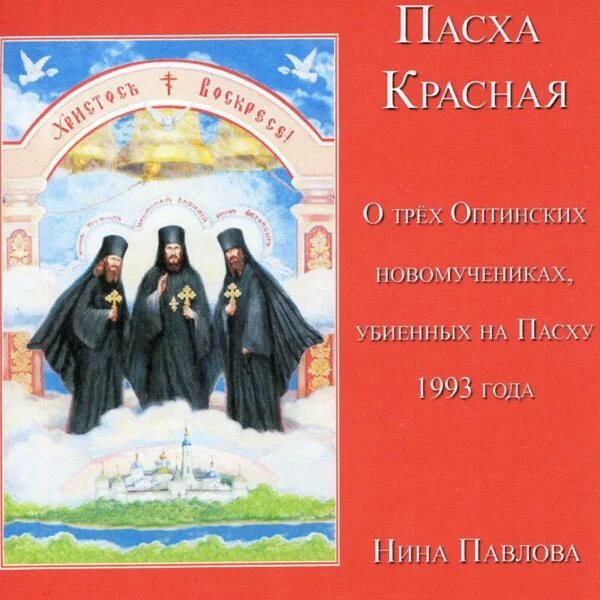 Книга ниной слушать. Оптинские новомученики Пасха красная. Красная Пасха Оптиной пустыни 1993. Пасха красная три убиенных монаха. Красная Пасха Оптина пустынь.