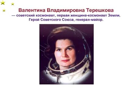Биография терешковой