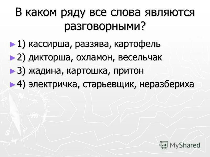 в каком ряду все слова являются разговорными. в каком ряду все слова являются разговорными. разговорное слово является словом. слова относящиеся к разговорной лексике. в каком ряду все слова являются разговорными.