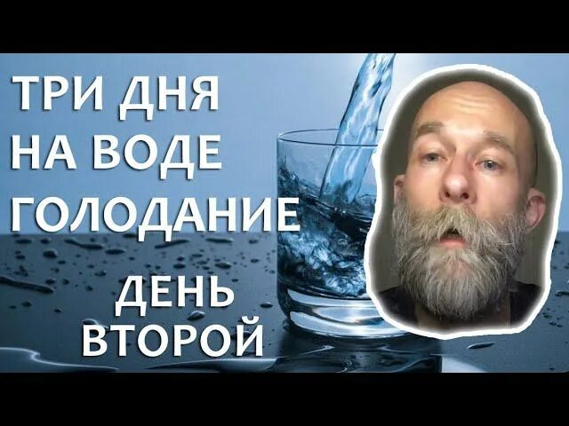 Как подготовиться к голоданию на воде. Трёхдневное голодание на воде. день на воде отзывы. 3 дня на воде отзывы. голодание на воде 21 день отзывы.