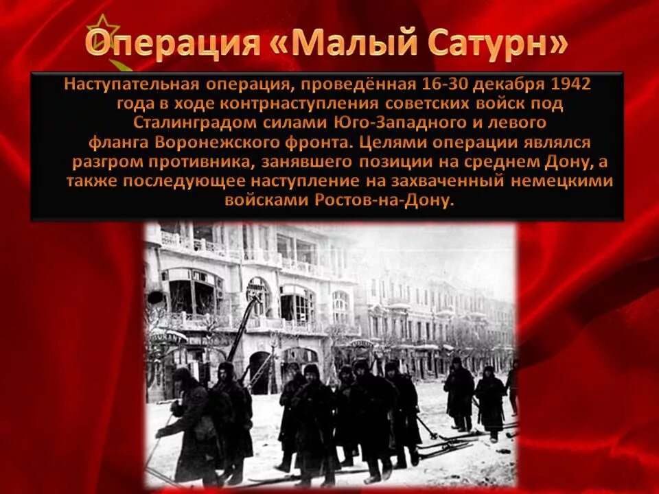 Операция малый сатурн сатурн сталинградская битва. Среднедонская наступательная операция малый сатурн. Операция малый сатурн 1942. Среднедонская операция малый сатурн. Операция сатурн сталинградская битва.