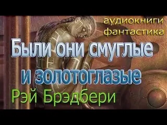 Были они смуглые и золотоглазые. Брэдбери были они смуглые и золотоглазые. Золотоглазые. Были они смуглые и золотоглазые. Брэдбери были они смуглые и золотоглазые.