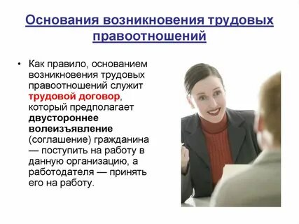 Основанием возникновения между работником и работодателем
