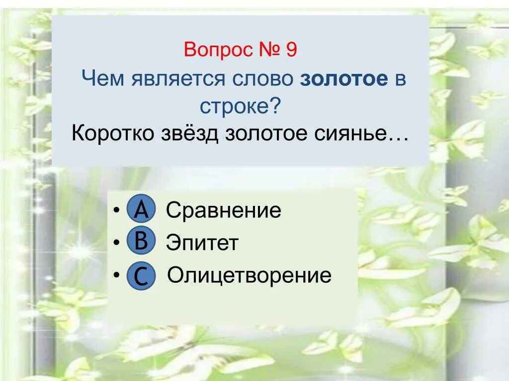 Тест по чтению 3 класс золотые слова. Олицетворение это 3 класс литературное чтение. Что такое эпитет сравнение олицетворение 4 класс литературное чтение. Вопросы на тему золотые слова. Тест в 4 классе по литературному чтению эпитеты.