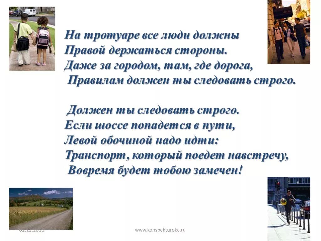 Держаться в стороне это. На тротуаре все должны держаться. На тротуаре все должны держаться… Стороны:. Стих про тротуар. На тротуаре держись правой стороны.