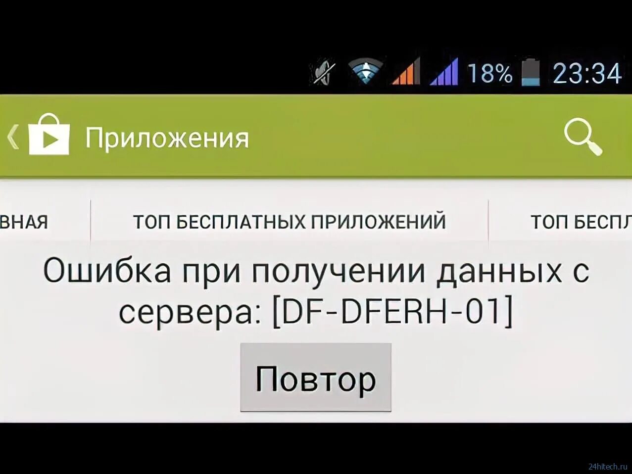 Df dferh 01 ошибка в плей маркете. Ошибка при получении данных с сервера DF-DFERH-01. Ошибка DF-DFERH-01 В плей Маркете. Ошибка при получении данных с сервера DF-DFERH-01 Play Market. Ошибка DF DFERH 01 В плей Маркете при получении данных с сервера.