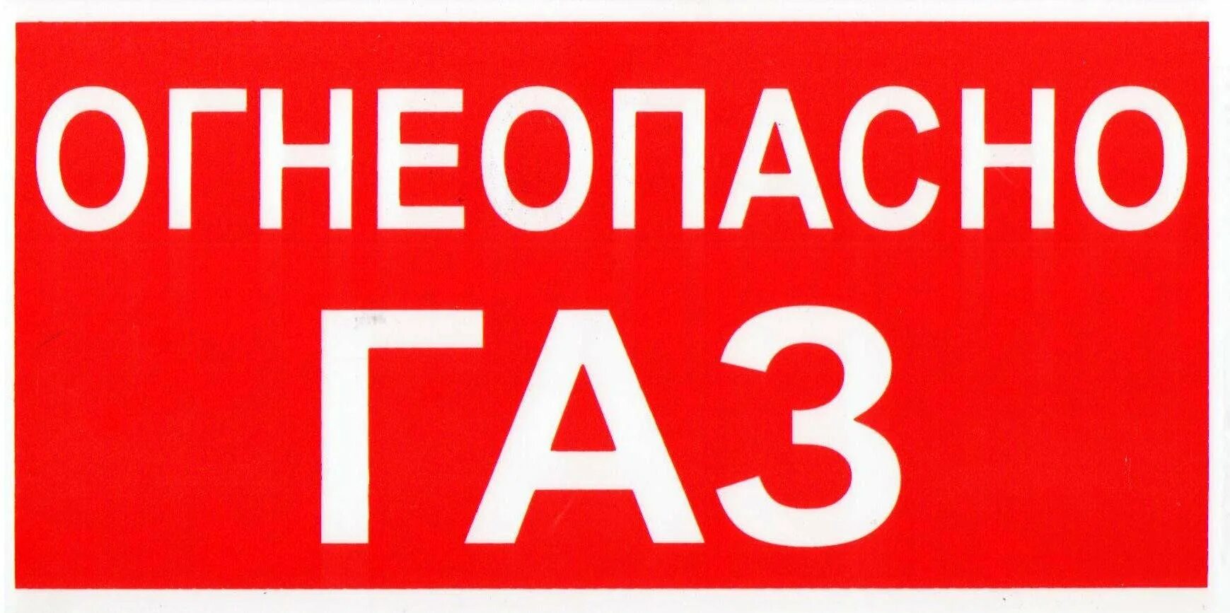 Буквы газ. Газовая табличка огнеопасно газ. надпись огнеопасно газ. огнеопасно газ наклейка. трафарет огнеопасно газ.