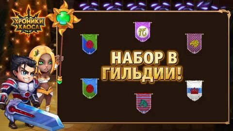 Хроники гильдии