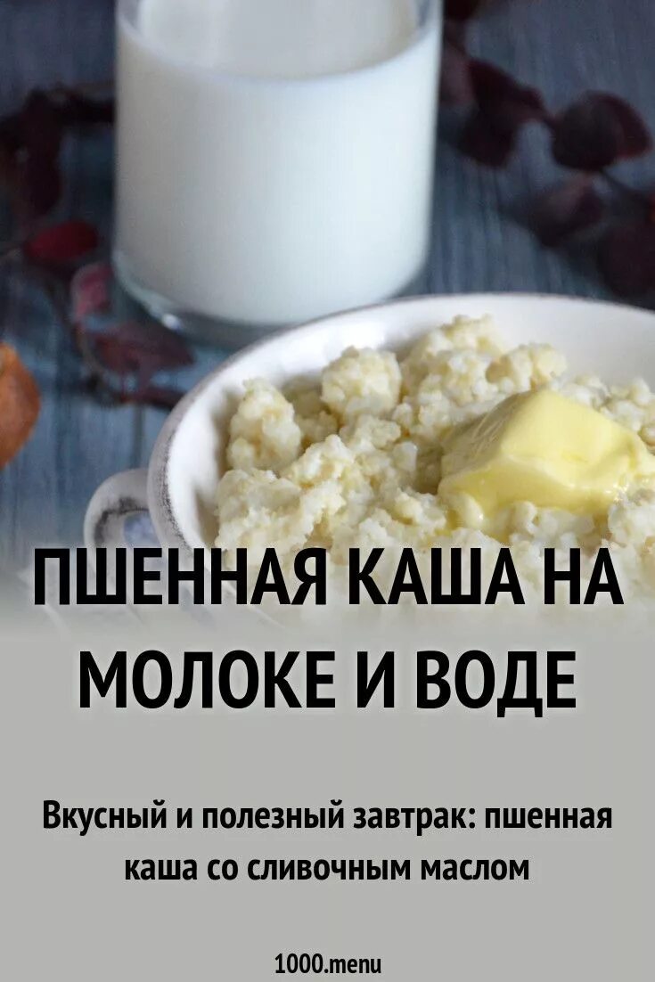 Пшенная каша. Каша пшенная молочная. Пшенная каша пропорции воды и молока. КСК варить пшенную кашу?. Каша пшенная на воде как варить пропорции