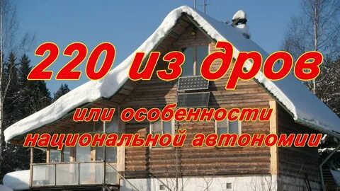 Сократить дом