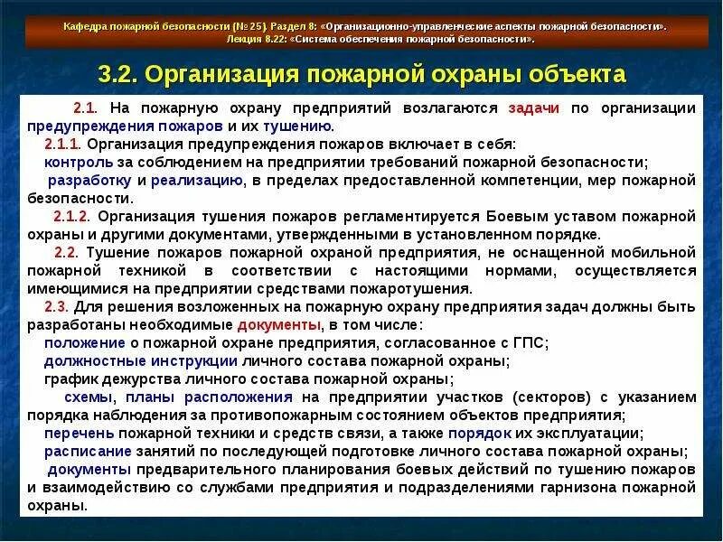 Организация пожарной охраны на предприятии. Обеспечение пожарной безопасности объектов. Требования по обеспечению пожарной безопасности. Мероприятий по обеспечению пожарной безопасности объекта защиты.. Процедура организации защиты