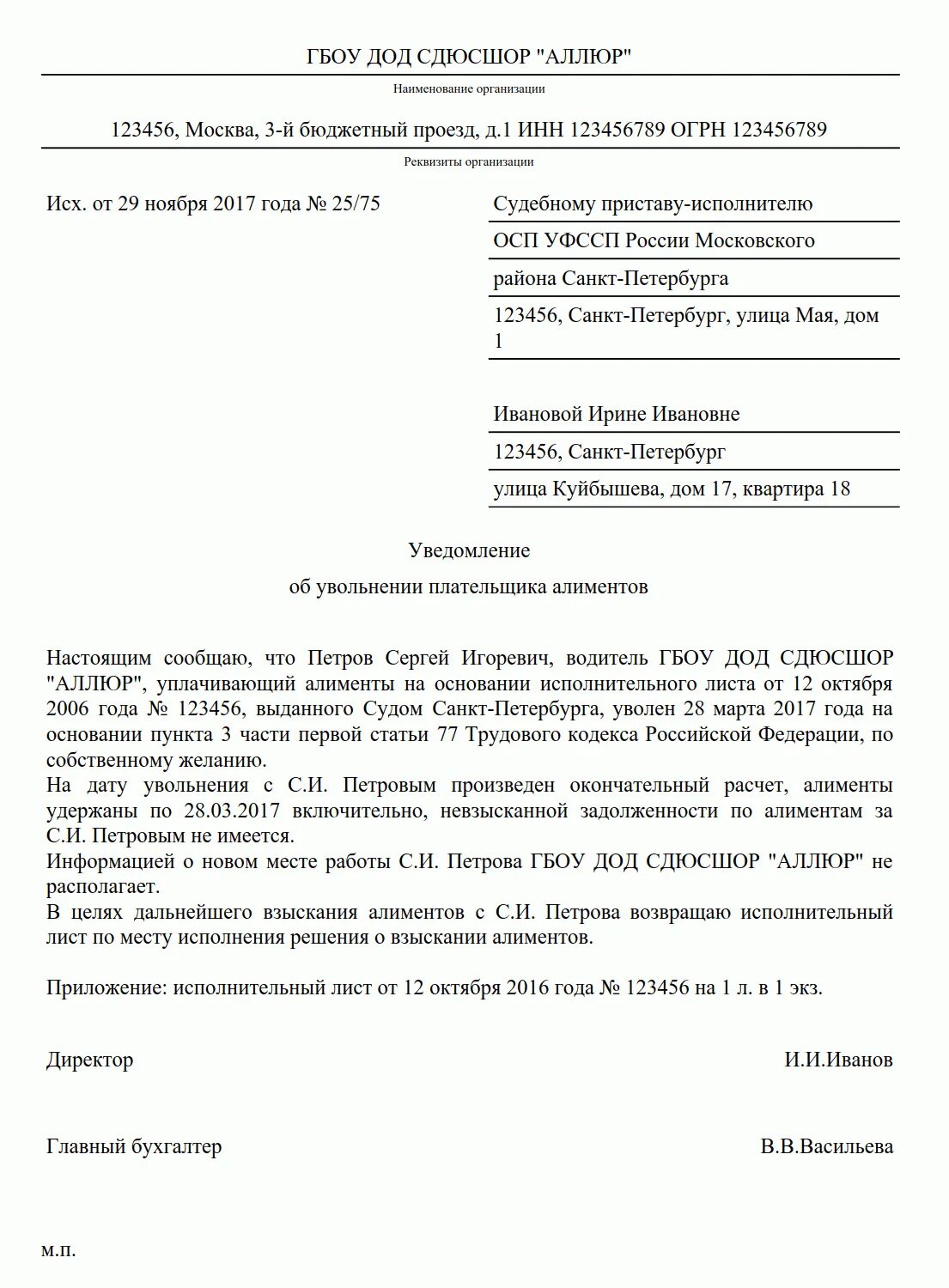 Образец письма судебным приставам. Образец письма для судебных приставов об увольнении сотрудника. сопроводительное письмо приставам по исполнительному листу образец. письмо для судебных приставов об увольнении сотрудника.