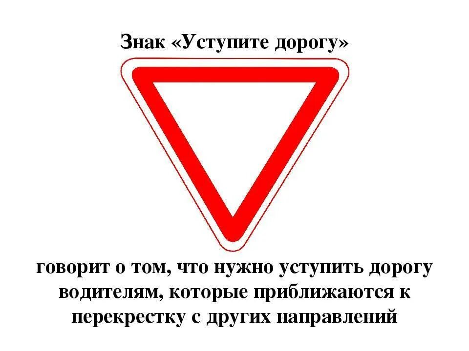 Снизу что обозначает. Дорожные знаки 2.4 уступите дорогу. Красный перевернутый треугольник дорожный знак. Знак уступите дорогу. Дорожные знак УСТУРИ дорогк.