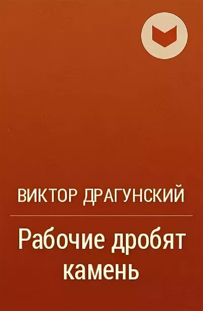 Драгунский рабочие дробят камень. Рассказ рабочие дробят камень. Рабочие дробят камень драгунский. В. Рисунок к рассказу драгунского рабочие дробят камень.
