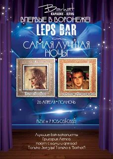 Караоке баре лепс
