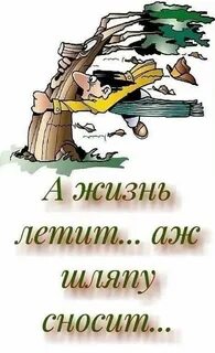 Годы жизни пролетают