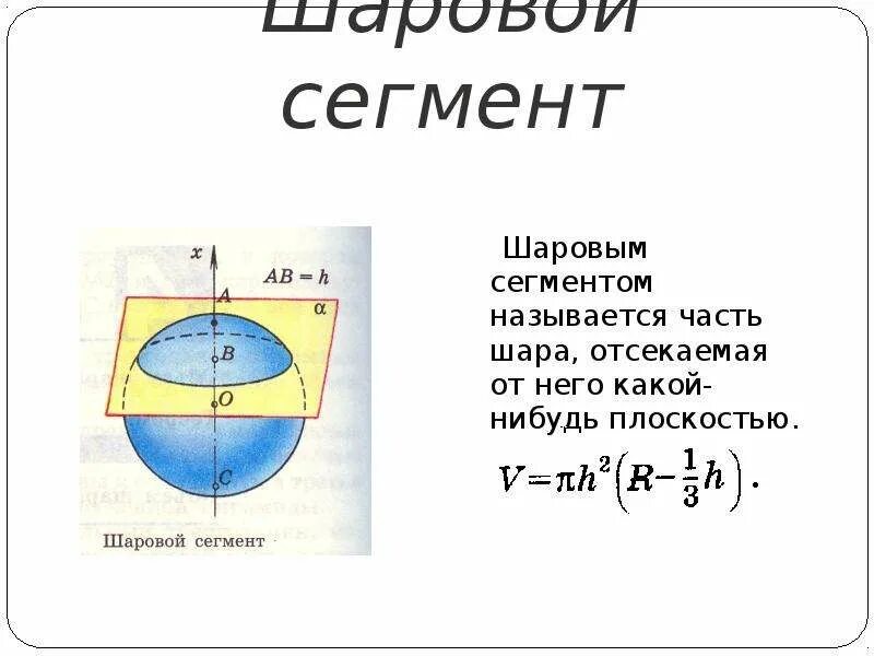 Объем шара 11 класс атанасян. Объем шара шарового сегмента и сектора. Формула объема части шара. Шаровой сектор и шаровой сегмент. Шаровой сегмент это в геометрии.