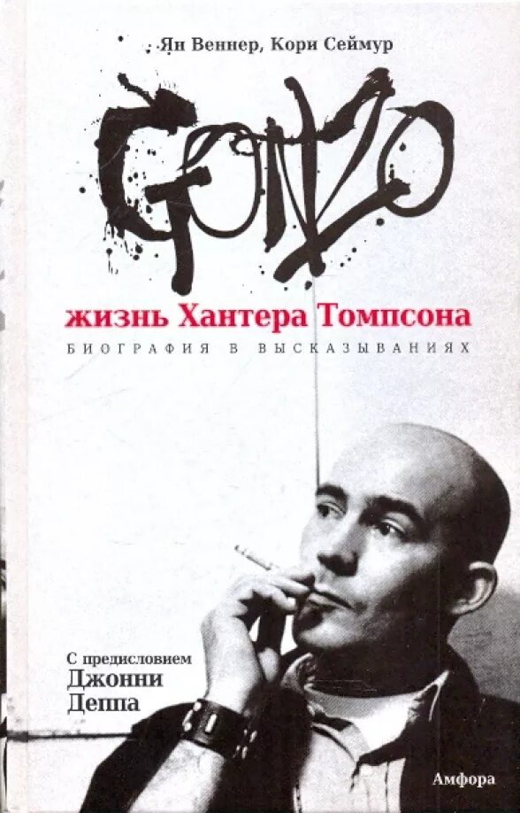 Хантер томпсон распорядок дня. Хантер Томпсон. Gonzo.жизнь Хантера Томпсона. Биография Хантера Томпсона книга. Распорядок дня Хантера Томпсона.