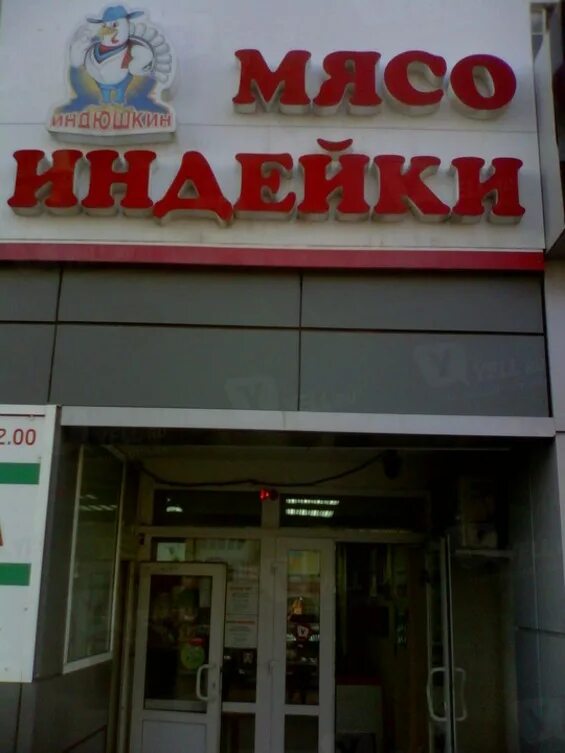Индюшкин адреса. Индюшкин уфа. индюшкин дом. магазин индюшкин. екатеринбург магазины индюшкин.