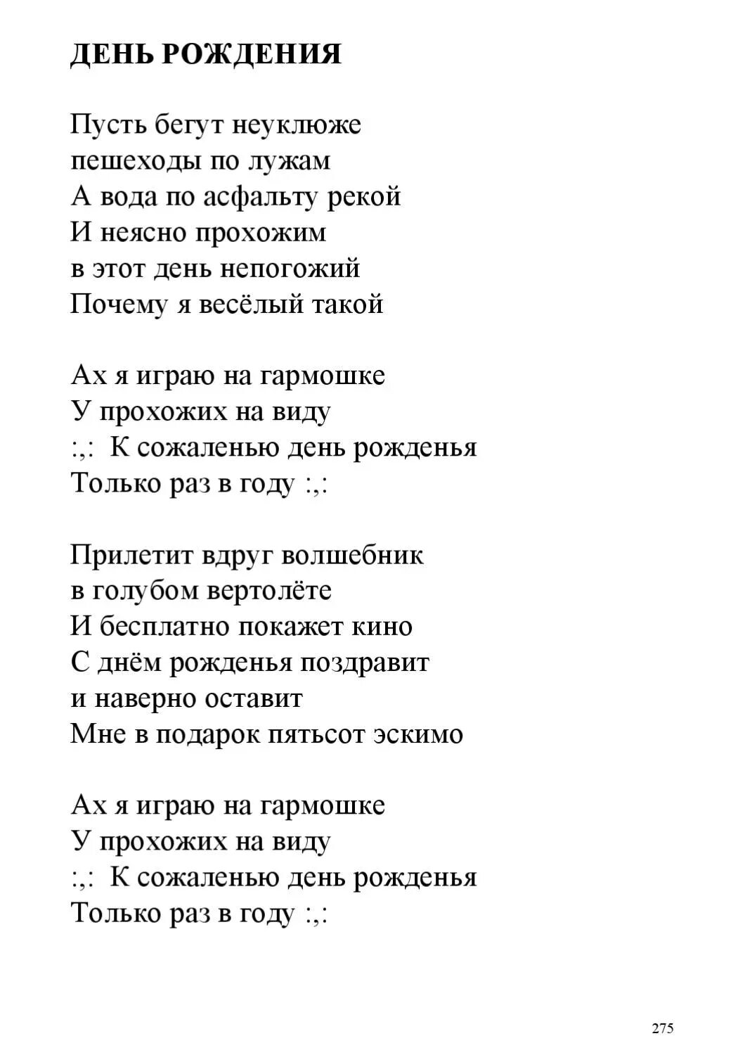 Пусть бегут неуклюже поздравление с днем. Текст песни пусть бегут неуклюже. Слова песни пусть бегут неуклюжи. Текст песни пусть бегут не йклюже. Текст песни ,пусть бегут не улюжи.