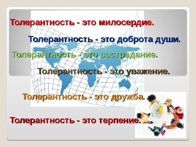 Классный час толерантность 4 класс. Толерантность классный час. толерантность милосердие доброта.