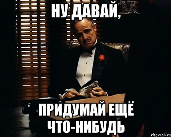 Придумали ж