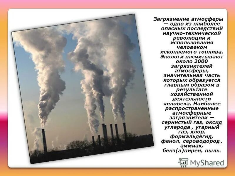 Наиболее опасное загрязнение атмосферы — радиоактивное. Самые опасные загрязнения. Самые опасные загрязнения. Химические соединения загрязняющие атмосферу. Наиболее опасные загрязнители.