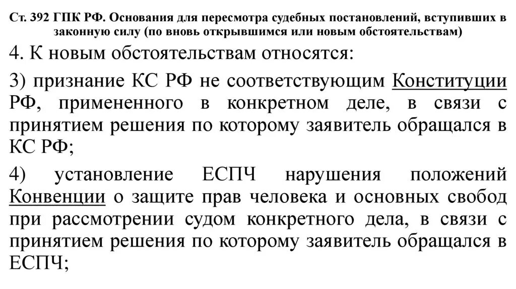 Статья 330 гпк рф. Основания для пересмотра судебных постановлений. Пересмотр по вновь открывшимся или новым обстоятельствам. Ст 392 ГПК РФ. Пересмотр дела по вновь открывшимся обстоятельствам.