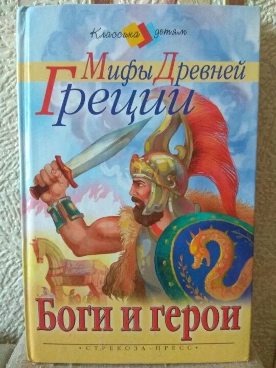 Сколько страниц в книге мифы древней греции. Легенды и мифы древней греции боги. легенды и мифы древней греции боги и герои. книга легенды и мифы древней греции для детей. книжка мифы древней греции для детей.