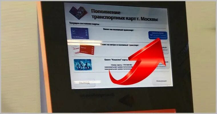 Где пополнить социальную