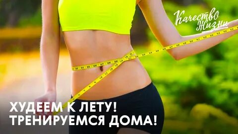 Похудей дом