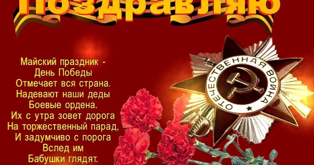 Стихотворение майский праздник день победы отмечает вся. 9 мая день победы отмечает вся страна. майский праздник день победы отмечает вся. майский праздник день победы отмечает вся страна надевают наши. майский праздник день победы отмечает вся страна стих.