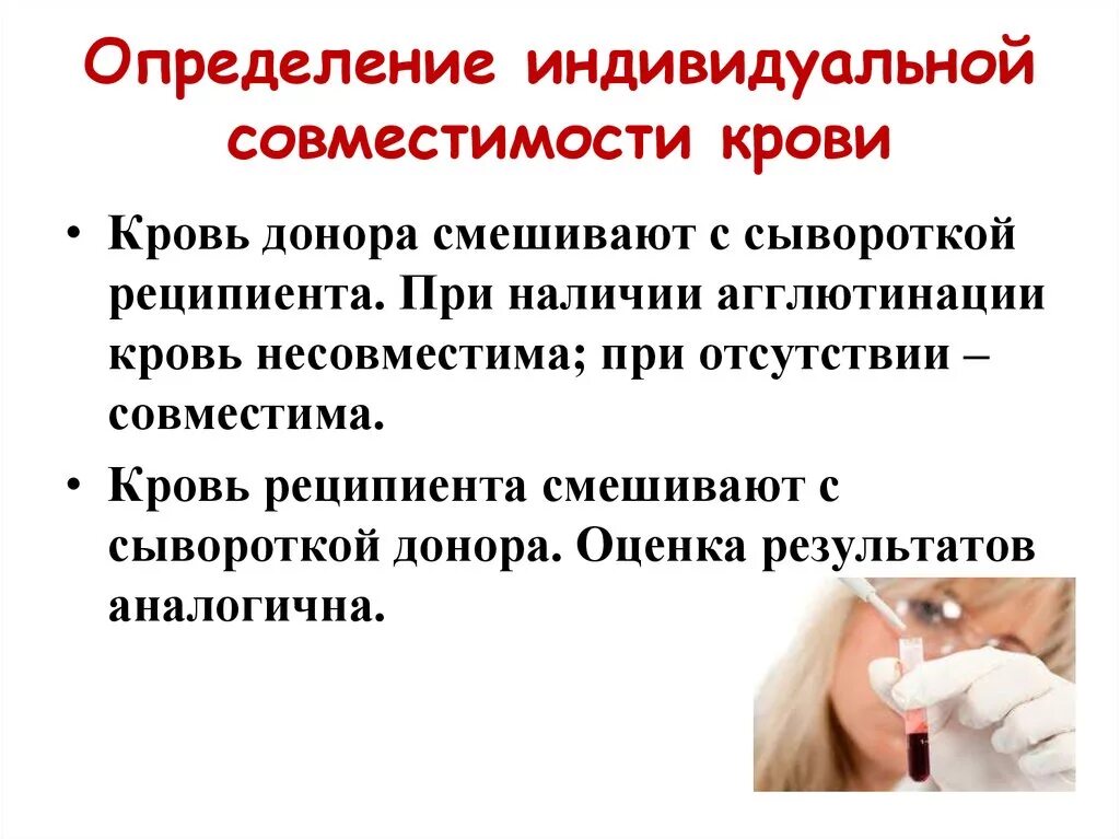 Проведение проб на совместимость крови. Определение группы крови на индивидуальную совместимость. Определение индивидуальной совместимости крови. Проба на индивидуальную совместимость крови. Пробы на совместимость при переливании крови