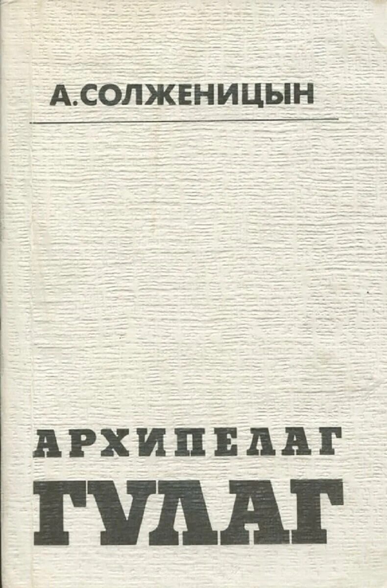 Архипелаг гулаг герои. ГУЛАГ Солженицына. Солженицын архипелаг ГУЛАГ книга. «Архипелаг ГУЛАГ» А. И. Солженицына.