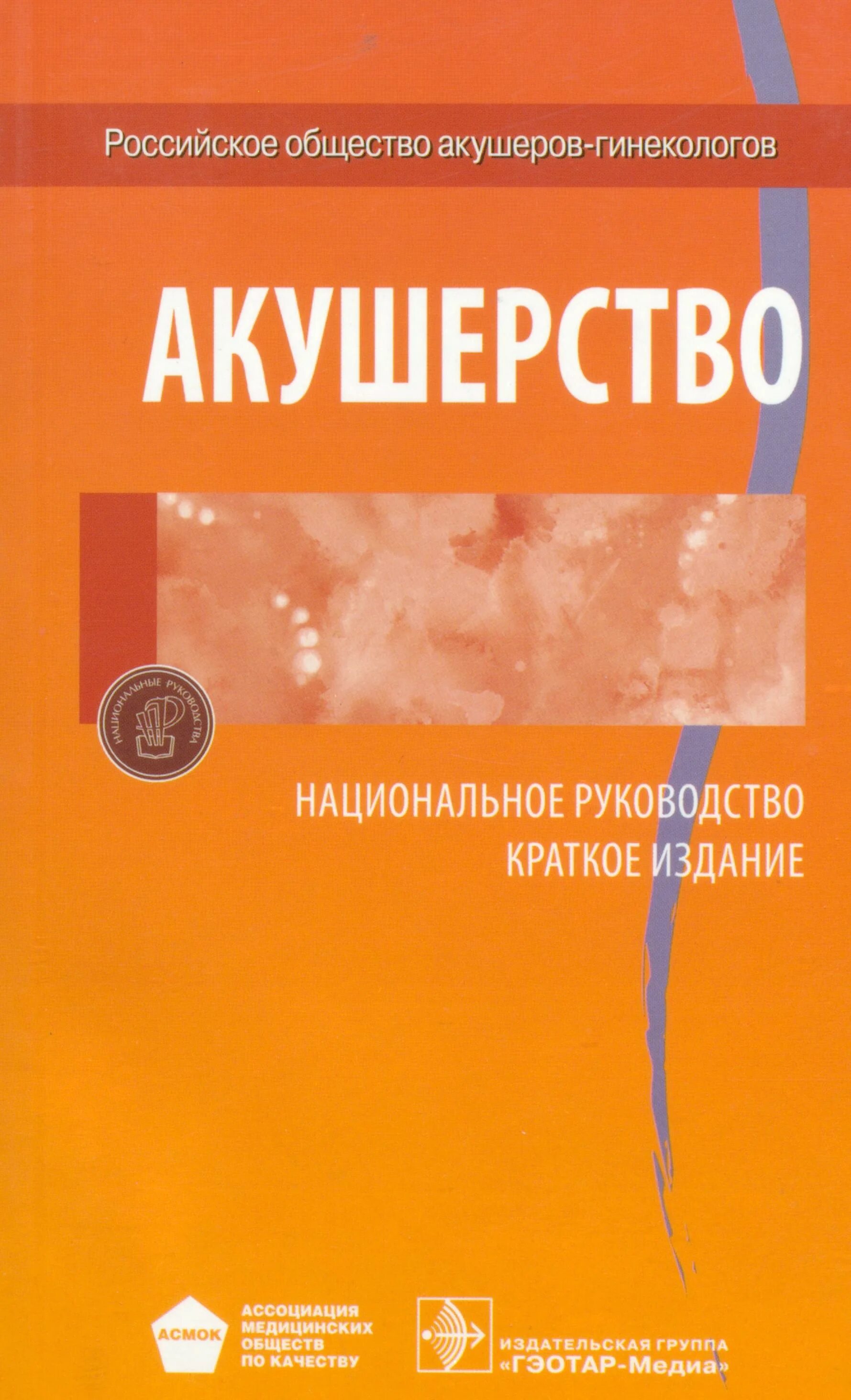 Национальное руководство савельевой. Айламазян э.к. "Акушерство". Айламазян Акушерство 11 издание. Акушерство книга Айламазян. Акушерство национальное руководство 2021.