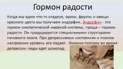 Как называется гормон радости и удовольствия