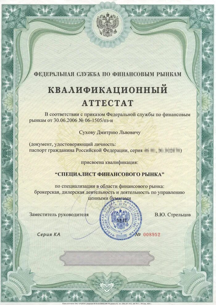 рынок ценных бумаг лицензирование. лицензия профессионального участника рынка ценных бумаг. квалификационный аттестат специалиста финансового рынка. квалификационный аттестат специалиста финансового рынка. лицензии рынок ценных бумаг.