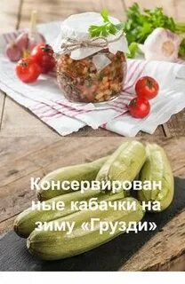 Кабачки вкус гриба