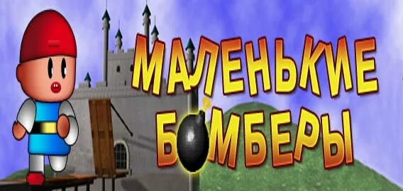 Бомберы возвращаются