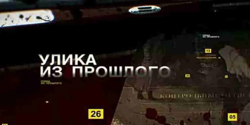Передача улики из прошлого. Передача улики из прошлого. Улики из прошлого ведущий. Передача улики из прошлого. Улика из прошлого.