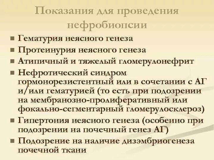 Гематурия при гломерулонефрите. Показания к проведению нефробиопсии. показания к нефробиопсии при гломерулонефрите. противопоказания для проведения нефробиопсии. диагностическая нефробиопсия показания.