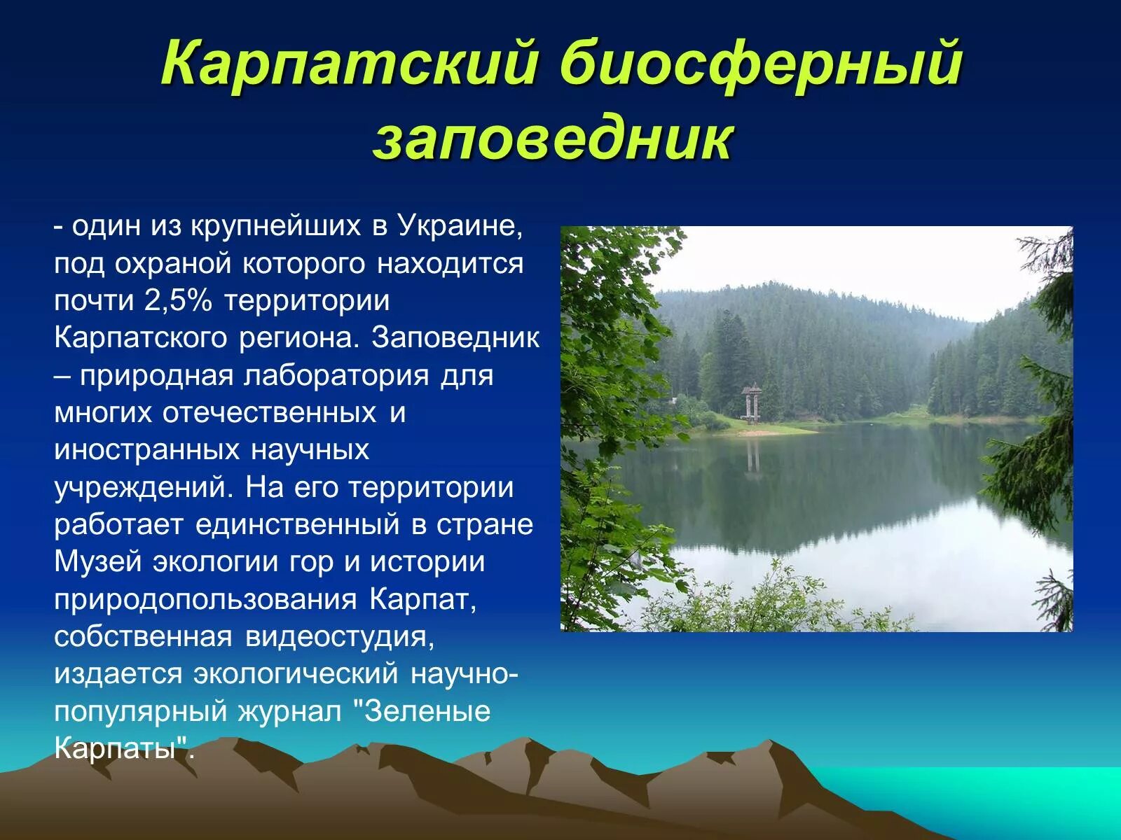 Заповедники Украины. Биосферные заповедники Украины. Карпатський біосферний заповідник. Заповедников Украине с названиями.