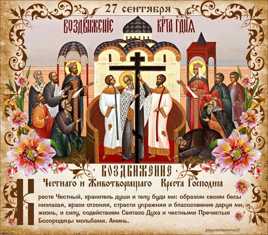 27 какой праздник церковный 2025. 27 сентября воздвижение честного и животворящего креста господня. 27 сентября праздник воздвижения креста господня. праздник воздвижение креста господня икона православие. праздник крестовоздвижения крестовоздвижение 2025.