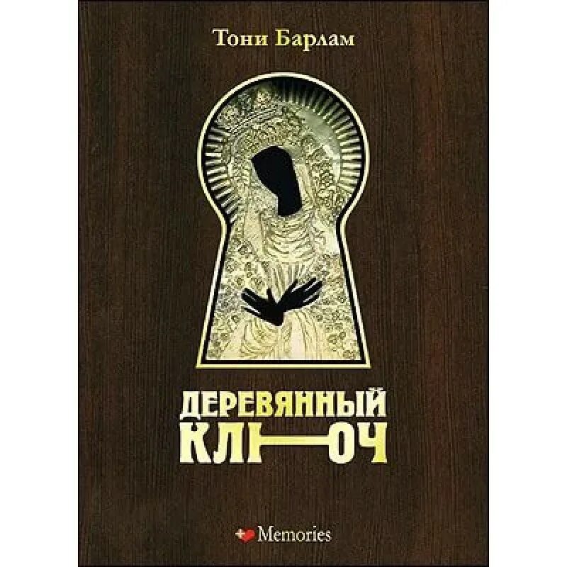 Деревянный ключ Автор книги: Тони Барлам. Деревянный ключ книга. Художественная книга с деревом на обложке. Детектив книга деревянный ключ.