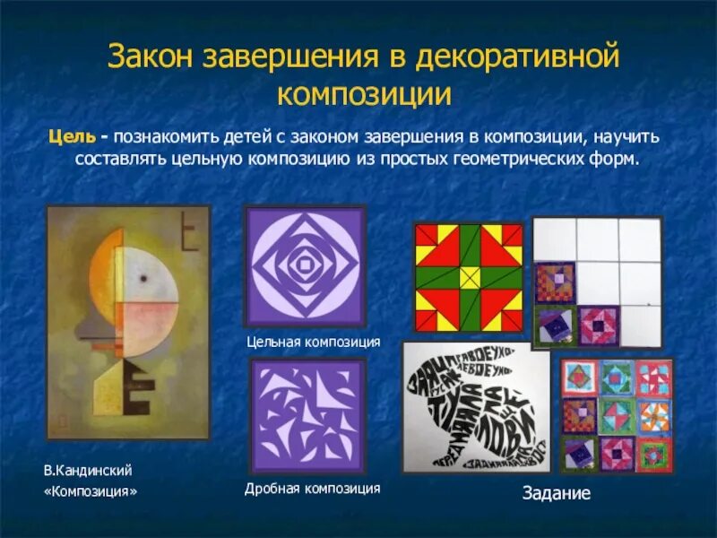 Принципы изобразительных искусств. Основные законы композиции. законы декоративной композиции. законы композиции в изобразительном искусстве. закон целостности декоративная композиция.