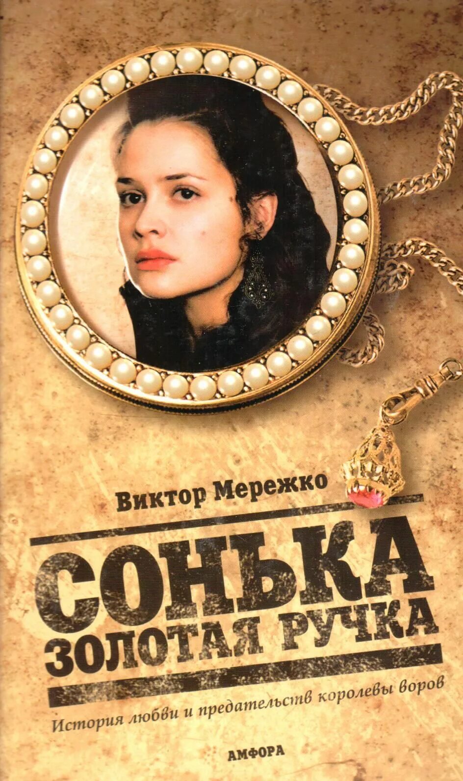 Книга сонька золотая. Виктор мережко сонька зо. Сонька золотая ручка сериал. Сонька золотая ручка. Сонька золотая ручка.